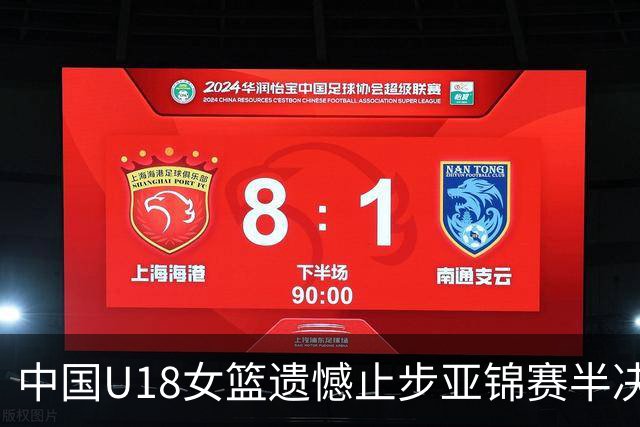 中国U18女篮遗憾止步亚锦赛半决赛 澳大利亚将对决日本争冠